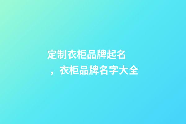 定制衣柜品牌起名，衣柜品牌名字大全-第1張-商標起名-玄機派